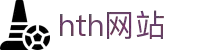 zh-cn-app-hth.com｜hth网站内容页与hth-sports指南